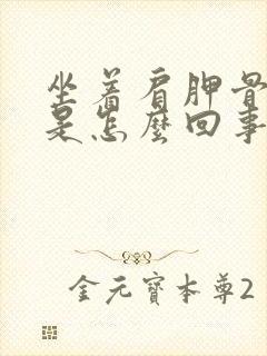 坐着肩胛骨缝疼是怎么回事