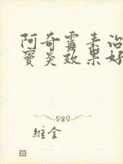 阿奇霉素治疗鼻窦炎效果好吗