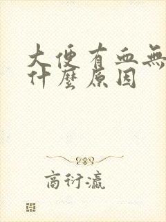 大便有血无痛感什么原因