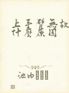 上手臂无故疼痛什么原因