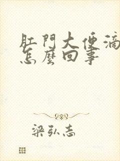 肛门大便滴血是怎么回事