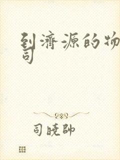 到济源的物流公司