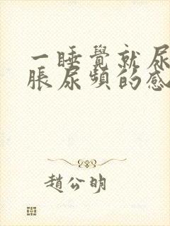 一睡觉就尿急尿胀尿频的感觉