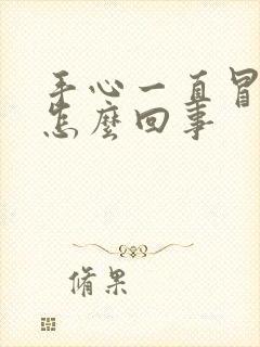 手心一直冒汗是怎么回事