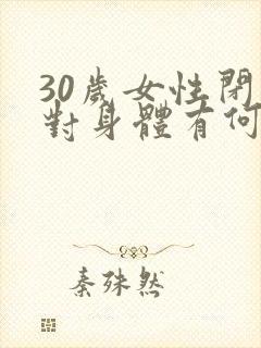 30岁女性闭经对身体有何危害