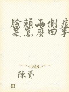 脸颊两侧痘痘痒是怎么回事