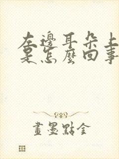 左边耳朵上面疼是怎么回事