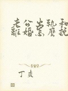 老公出轨和老婆离婚怎么挽回