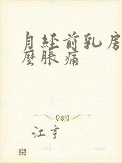 月经前乳房为什么胀痛