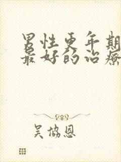 男性更年期失眠最好的治疗方法