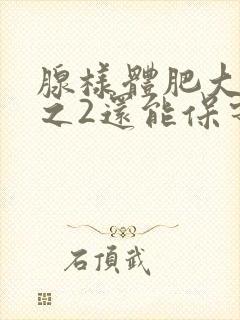 腺样体肥大3分之2还能保守治疗吗