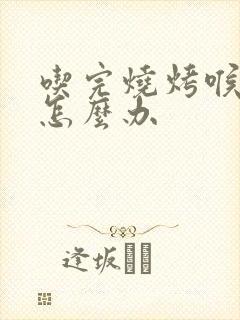 吃完烧烤喉咙痛怎么办封面