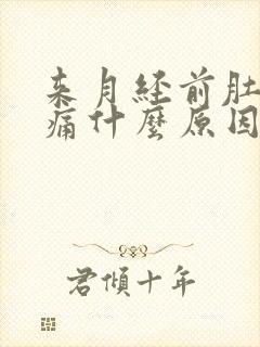 来月经前肚子胀痛什么原因导致的