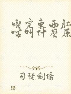 吃完东西肚子咕咕叫什么原因