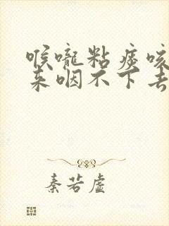 喉咙粘痰咳不出来咽不下去怎么办