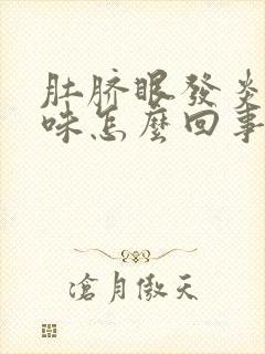 肚脐眼发炎有臭味怎么回事封面