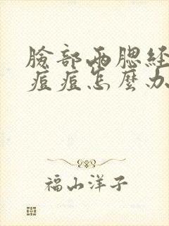 脸部两腮经常长痘痘怎么办