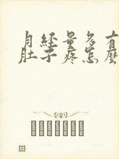 月经量多有血块肚子疼怎么回事