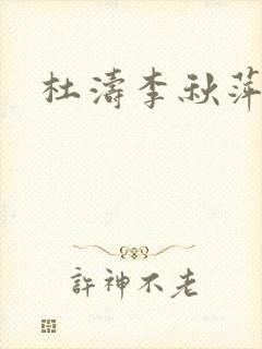 杜涛李秋萍结局