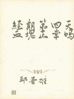 经期第四天还有血块正常吗