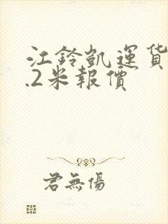 江铃凯运货车4.2米报价