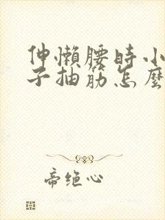 伸懒腰时小腿肚子抽筋怎么回事