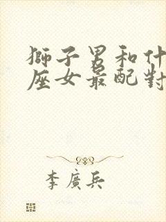 狮子男和什么星座女最配对