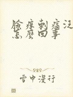 脸痒刺痛泛红是怎么回事封面