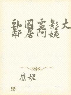 韩国电影大胸的邻居阿姨封面