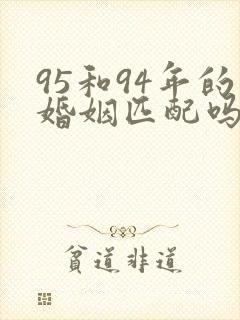 95和94年的婚姻匹配吗