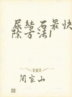 尿结石最快的排除方法1