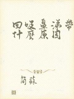 回吸鼻涕带血是什么原因