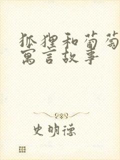 狐狸和葡萄哪本寓言故事