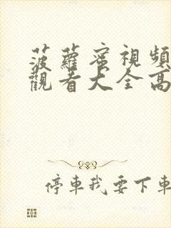 菠萝蜜视频在线观看大全高清