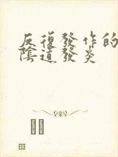 反复发作的霉菌阴道发炎