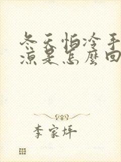 冬天怕冷手脚冰凉是怎么回事