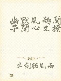 幽默风趣哄女孩子开心又撩人的话