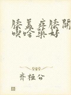 膝盖疼膝关节疼吃啥药好封面