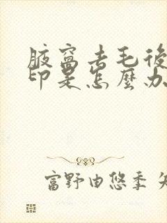 腋窝去毛后有黑印是怎么办