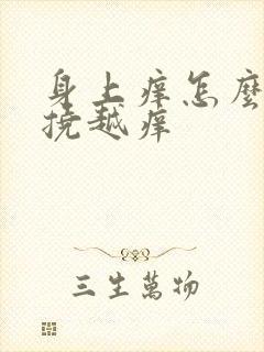 身上痒怎么办越挠越痒封面