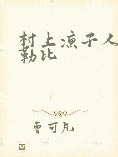 村上凉子人妻加勒比封面