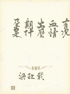 孕期出血有血块是什么情况