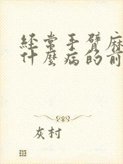 经常手臂麻木是什么病的前兆