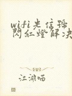 wifi光信号闪红灯解决办法