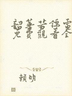 韶华若锦电视剧免费观看全集在线播放番外