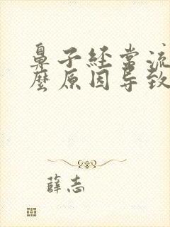 鼻子经常流血什么原因导致