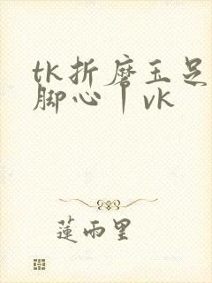 tk折磨玉足的脚心丨vk