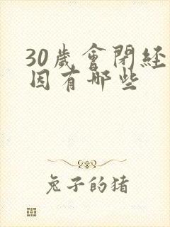 30岁会闭经原因有哪些