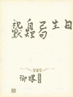 祝自己生日的幽默短句封面