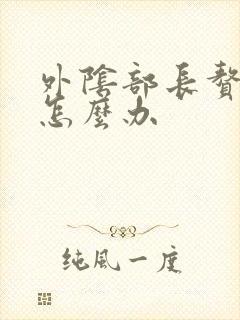 外阴部长赘生物怎么办